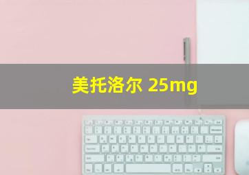 美托洛尔 25mg